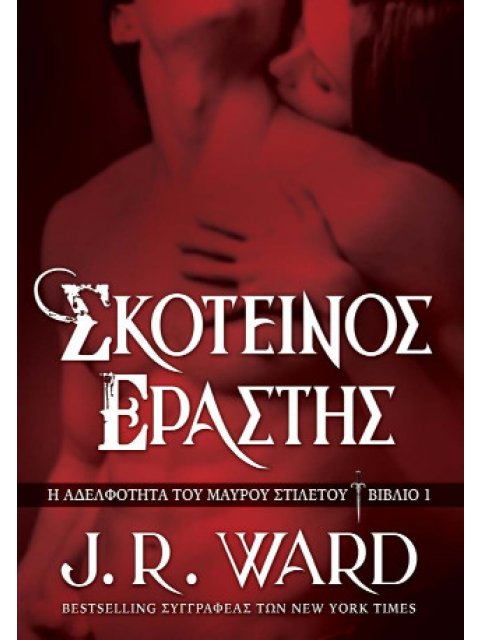 ΣΚΟΤΕΙΝΟΣ ΕΡΑΣΤΗΣ