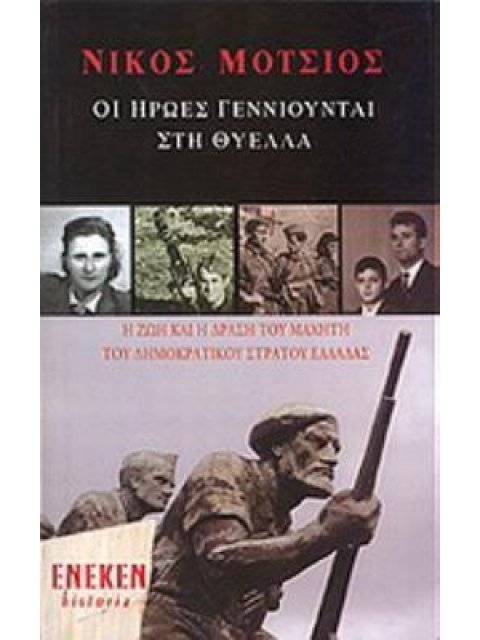 ΟΙ ΗΡΩΕΣ ΓΕΝΝΙΟΥΝΤΑΙ ΣΤΗ ΘΥΕΛΛΑ Η ΖΩΗ ΚΑΙ Η ΔΡΑΣΗ ΤΟΥ ΜΑΧΗΤΗ ΤΟΥ ΔΗΜΟΚΡΑΤΙΚΟΥ ΣΤΡΑΤΟΥ ΕΛΛΑΔΑΣ