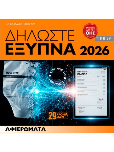 ΔΗΛΩΣΤΕ ΕΞΥΠΝΑ 2026