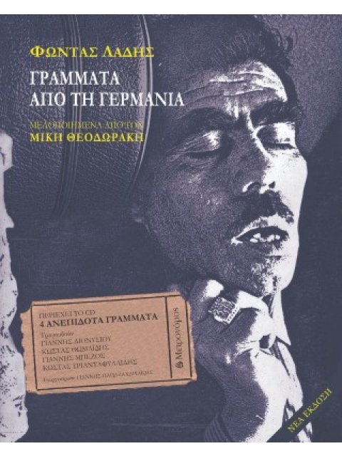 Γράμματα από τη Γερμανία (+CD) Μελοποιημένα από τον Μίκη Θεοδωράκη 4η ΕΚΔΟΣΗ