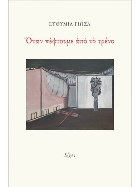 ΟΤΑΝ ΠΕΦΤΟΥΜΕ ΑΠΟ ΤΟ ΤΡΕΝΟ