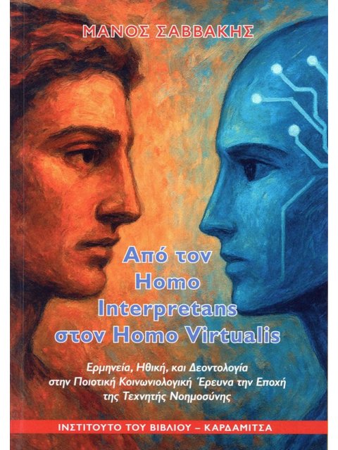 ΑΠΟ ΤΟΝ HOMO INTERPRETANS ΣΤΟΝ HOMO VIRTUALIS ΕΡΜΗΝΕΙΑ, ΗΘΙΚΗ, ΚΑΙ ΔΕΟΝΤΟΛΟΓΙΑ ΣΤΗΝ ΠΟΙΟΤΙΚΗ ΚΟΙΝΩΝΙ