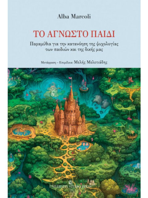 ΤΟ ΑΓΝΩΣΤΟ ΠΑΙΔΙ ΠΑΡΑΜΥΘΙΑ ΓΙΑ ΤΗΝ ΚΑΤΑΝΟΗΣΗ ΤΗΣ ΨΥΧΟΛΟΓΙΑΣ ΤΩΝ ΠΑΙΔΙΩΝ ΚΑΙ ΤΗΣ ΔΙΚΗΣ ΜΑΣ