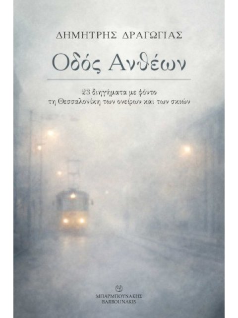 ΟΔΟΣ ΑΝΘΕΩΝ: 23 ΔΙΗΓΗΜΑΤΑ ΜΕ ΦΟΝΤΟ ΤΗ ΘΕΣΣΑΛΟΝΙΚΗ ΤΩΝ ΟΝΕΙΡΩΝ ΚΑΙ ΤΩΝ ΣΚΙΩΝ