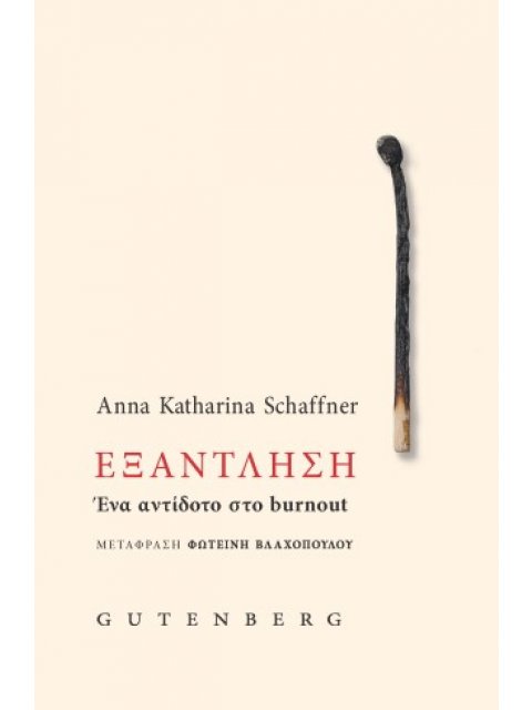 ΕΞΑΝΤΛΗΣΗ Ένα αντίδοτο στο burnout