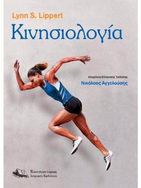 ΚΙΝΗΣΙΟΛΟΓΙΑ