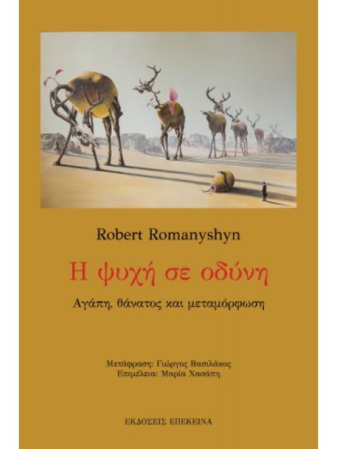 Η ψυχή σε οδύνη