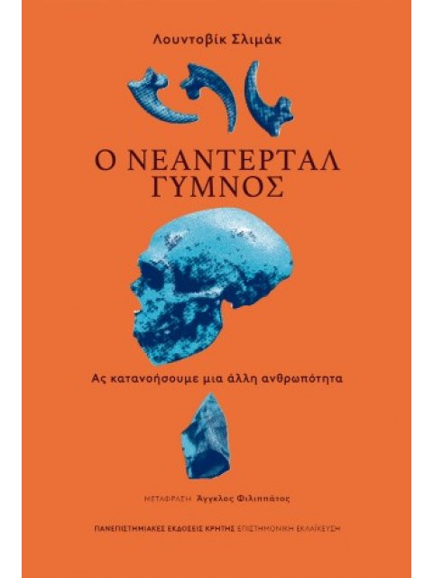Ο ΝΕΑΝΤΕΡΤΑΛ ΓΥΜΝΟΣ : ΑΣ ΚΑΤΑΝΟΗΣΟΥΜΕ ΜΙΑ ΑΛΛΗ ΑΝΘΡΩΠΟΤΗΤΑ