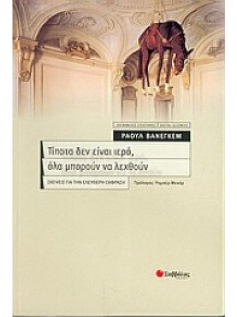 ΤΙΠΟΤΑ ΔΕΝ ΕΙΝΑΙ ΙΕΡΟ ΟΛΑ ΜΠΟΡΟΥΝ ΝΑ ΛΕΧΘΟΥΝ ΣΚΕΨΕΙΣ ΓΙΑ ΤΗΝ ΕΛΕΥΘΕΡΗ ΕΚΦΡΑΣΗ