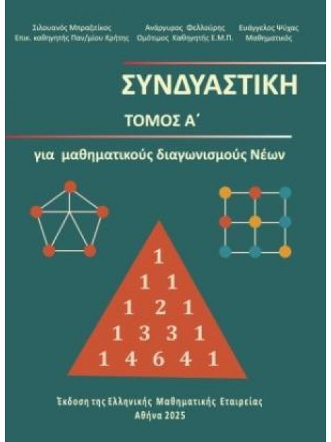 Συνδυαστική Τόμος Α'- Για μαθηματικούς διαγωνισμούς νέων