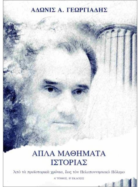 ΑΠΛΑ ΜΑΘΗΜΑΤΑ ΙΣΤΟΡΙΑΣ (ΠΡΩΤΟΣ ΤΟΜΟΣ)