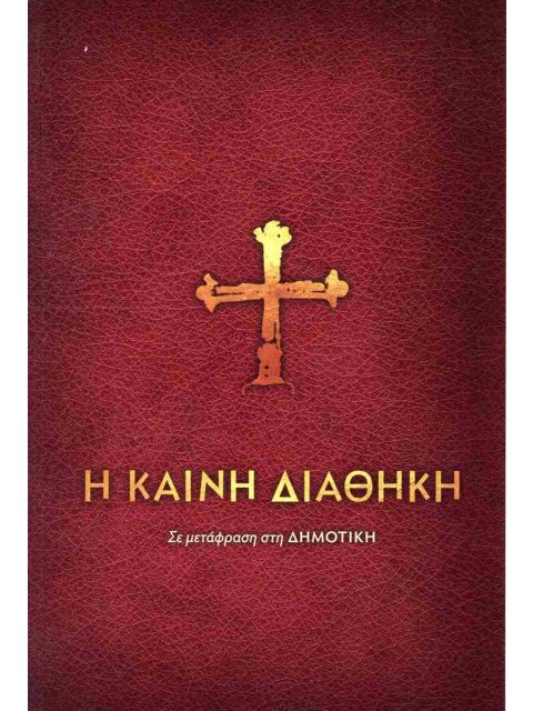 Η ΚΑΙΝΗ ΔΙΑΘΗΚΗ (ΧΑΡΤΟΔΕΤΗ ΕΚΔΟΣΗ) : ΣΕ ΜΕΤΑΦΡΑΣΗ ΣΤΗ ΔΗΜΟΤΙΚΗ