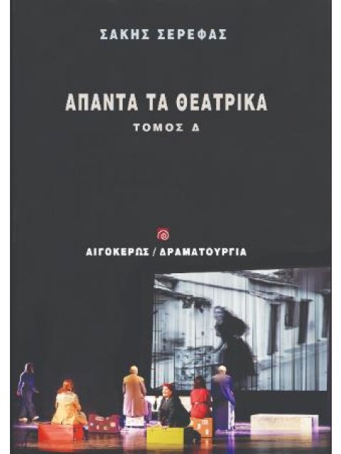 ΑΠΑΝΤΑ ΤΑ ΘΕΑΤΡΙΚΑ : ΤΟΜΟΣ Δ΄