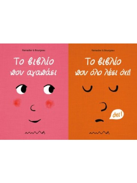 ΤΟ ΒΙΒΛΙΟ ΠΟΥ ΑΓΑΠΑΕΙ - ΤΟ ΒΙΒΛΙΟ ΠΟΥ ΟΛΟ ΛΕΕΙ ΟΧΙ
