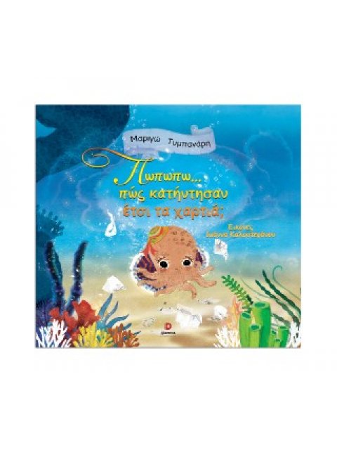 ΠΩΠΩΠΩ....ΠΩΣ ΚΑΤΗΝΤΗΣΑΝ ΕΤΣΙ ΤΑ ΧΑΡΤΙΑ;