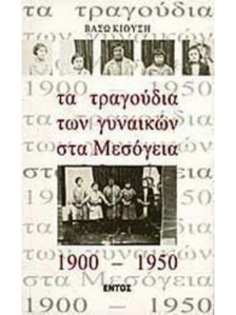 ΤΑ ΤΡΑΓΟΥΔΙΑ ΤΩΝ ΓΥΝΑΙΚΩΝ ΣΤΑ ΜΕΣΟΓΕΙΑ 1900-1950