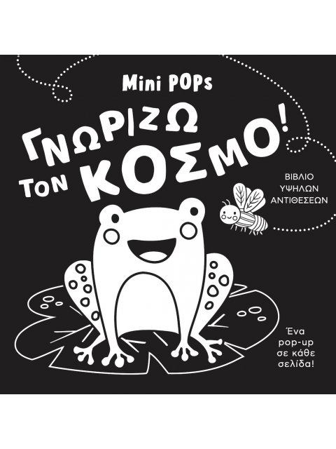 ΓΝΩΡΙΖΩ ΤΟΝ ΚΟΣΜΟ! MINI POPS