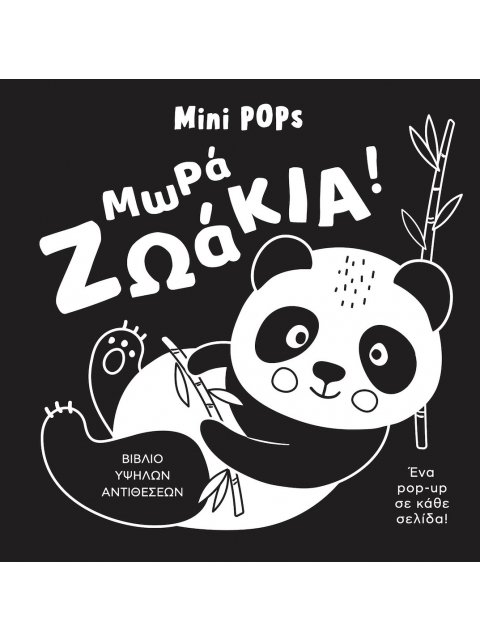 ΜΩΡΑ ΖΩΑΚΙΑ! MINI POPS
