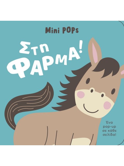 ΣΤΗ ΦΑΡΜΑ! MINI POPS