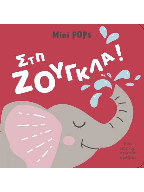 ΣΤΗ ΖΟΥΓΚΛΑ! MINI POPS