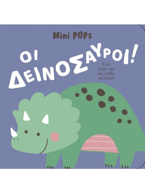 ΟΙ ΔΕΙΝΟΣΑΥΡΟΙ! MINI POPS