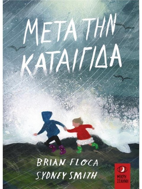 ΜΕΤΑ ΤΗΝ ΚΑΤΑΙΓΙΔΑ