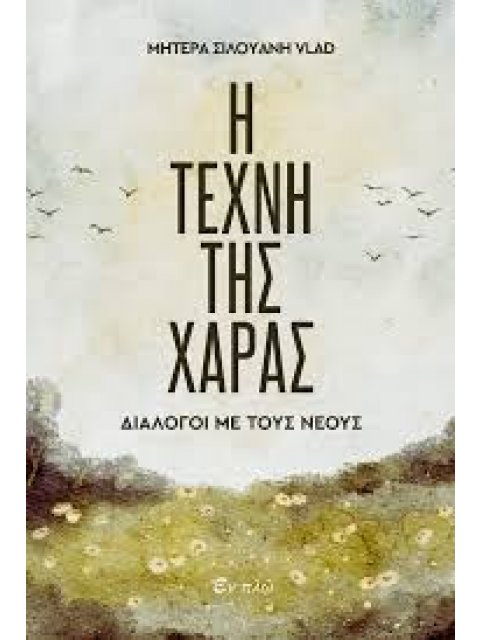 H TEXNH THΣ ΧΑΡΑΣ