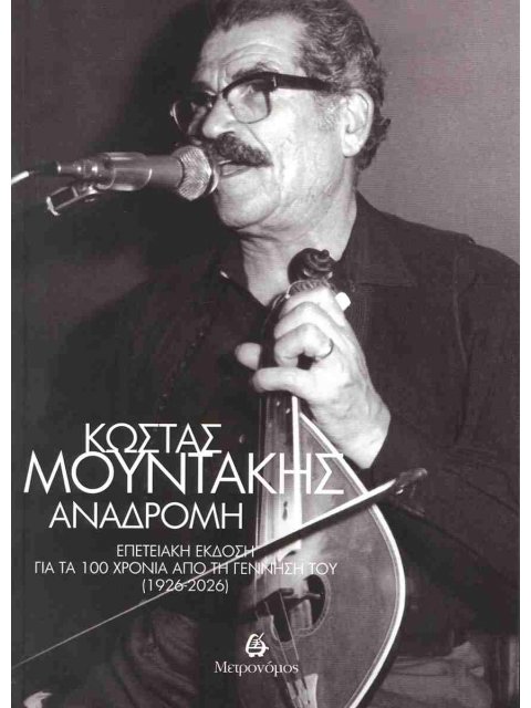 ΚΩΣΤΑΣ ΜΟΥΝΤΑΚΗΣ ΑΝΑΔΡΟΜΗ: ΕΠΕΤΕΙΑΚΗ ΕΚΔΟΣΗ ΓΙΑ ΤΑ 100 ΧΡΟΝΙΑ ΑΠΟ ΤΗ ΓΕΝΝΗΣΗ ΤΟΥ 1926-2026