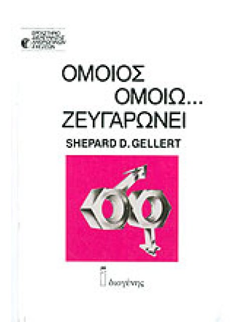 ΟΜΟΙΟΣ ΟΜΟΙΩ ΖΕΥΓΑΡΩΝΕΙ