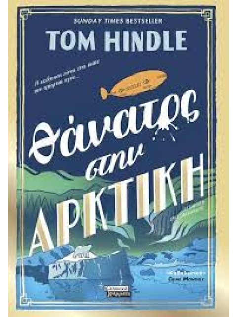 ΘΑΝΑΤΟΣ ΣΤΗΝ ΑΡΚΤΙΚΗ