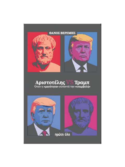 ΑΡΙΣΤΟΤΕΛΗΣ VS ΤΡΑΜΠ ΟΤΑΝ Η ΜΕΣΟΤΗΤΑ ΣΥΝΑΝΤΑ ΤΗΝ ΥΠΕΡΒΟΛΗ