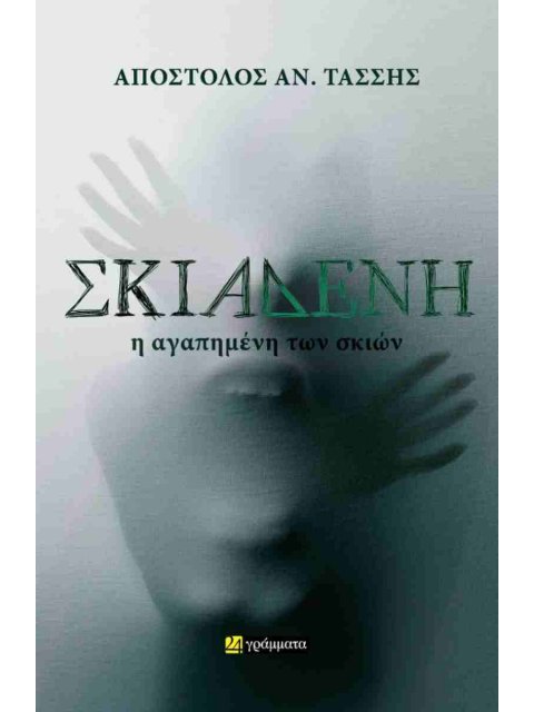 ΣΚΙΑΔΕΝΗ: Η ΑΓΑΠΗΜΕΝΗ ΤΩΝ ΣΚΙΩΝ