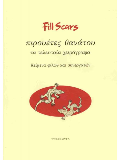 FILLS SCARS:ΠΙΡΟΥΕΤΕΣ ΘΑΝΑΤΟΥ Τα τελευταία χειρόγραφα