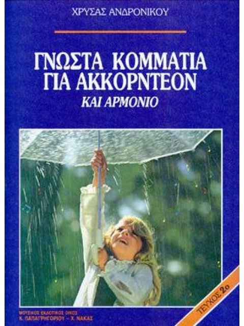 ΑΝΔΡΟΝΙΚΟΥ ΧΡΥΣΑ - 55 ΓΝΩΣΤΑ ΚΟΜΜΑΤΙΑ ΓΙΑ ΑΚΚΟΡΝΤΕΟΝ ΝΟ.2