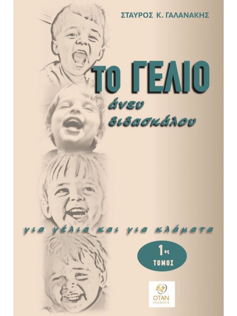 ΤΟ ΓΕΛΙΟ ΑΝΕΥ ΔΙΔΑΣΚΑΛΟΥ