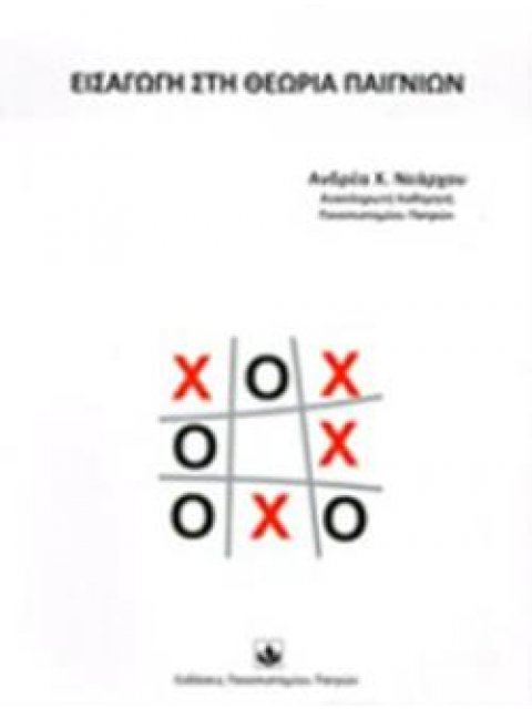 ΕΙΣΑΓΩΓΗ ΣΤΗ ΘΕΩΡΙΑ ΠΑΙΓΝΙΩΝ