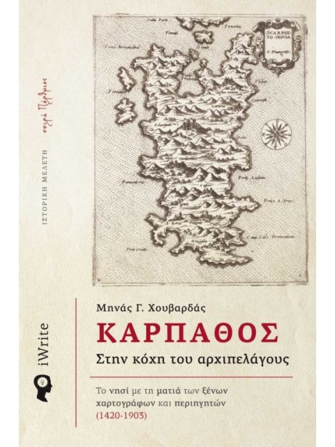 ΚΑΡΠΑΘΟΣ – ΣΤΗ ΚΟΧΗ ΤΟΥ ΑΡΧΙΠΕΛΑΓΟΥΣ