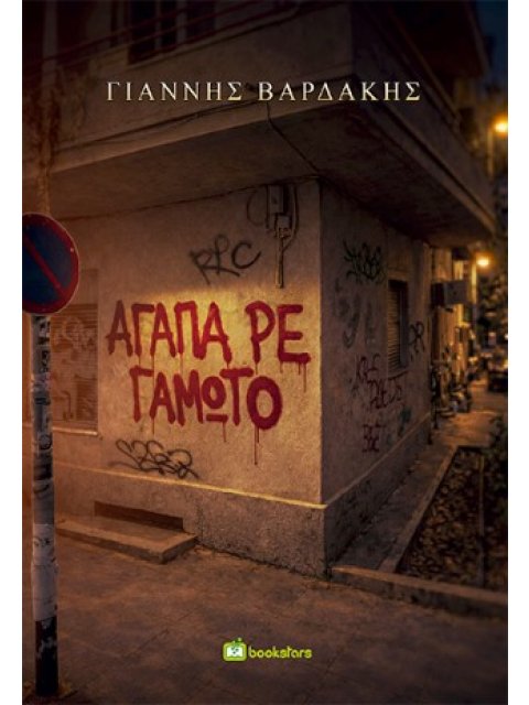 ΑΓΑΠΑ,ΡΕ ΓΑΜΩΤΟ