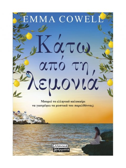 ΚΑΤΩ ΑΠΟ ΤΗ ΛΕΜΟΝΙΑ