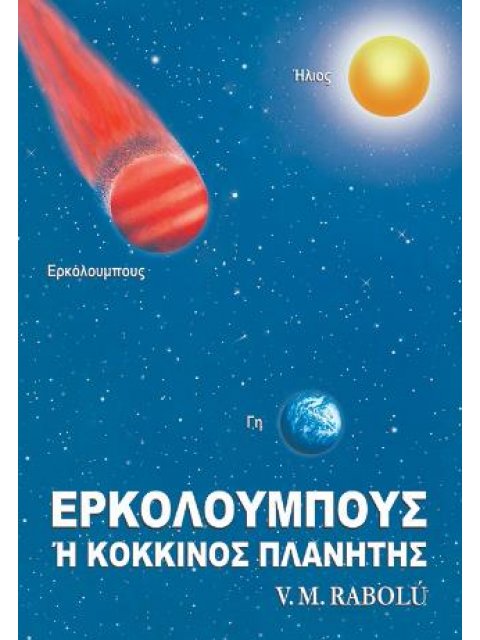 ΕΡΚΟΛΟΥΜΠΟΥΣ Η ΚΟΚΚΙΝΟΣ ΠΛΑΝΗΤΗΣ