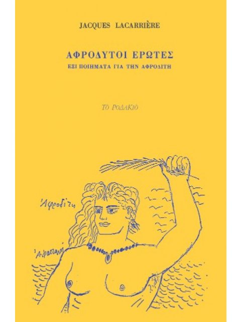 Αφρόδυτοι έρωτες