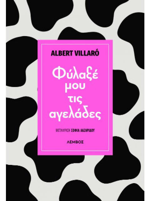 ΦΥΛΑΞΕ ΜΟΥ ΤΙΣ ΑΓΕΛΑΔΕΣ