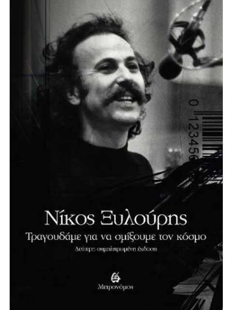 ΝΙΚΟΣ ΞΥΛΟΥΡΗΣ:... ΤΡΑΓΟΥΔΑΜΕ ΓΙΑ ΝΑ ΣΜΙΞΟΥΜΕ ΤΟΝ ΚΟΣΜΟ