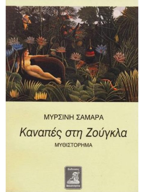 ΚΑΝΑΠΕΣ ΣΤΗ ΖΟΥΓΚΛΑ ΜΥΘΙΣΤΟΡΗΜΑ