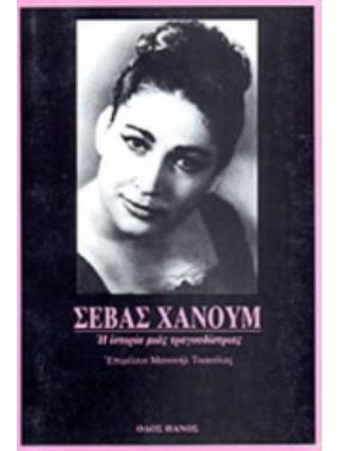ΣΕΒΑΣ ΧΑΝΟΥΜ Η ΙΣΤΟΡΙΑ ΜΙΑΣ ΤΡΑΓΟΥΔΙΣΤΡΙΑΣ