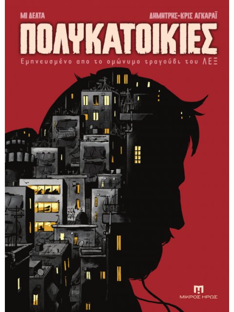 ΠΟΛΥΚΑΤΟΙΚΙΕΣ