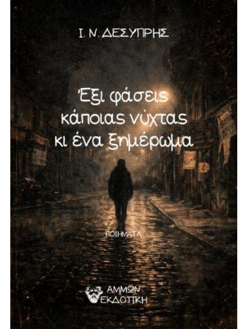 ΕΞΙ ΦΑΣΕΙΣ ΚΑΠΟΙΑΣ ΝΥΧΤΑΣ ΚΑΙ ΕΝΑ ΞΗΜΕΡΩΜΑ