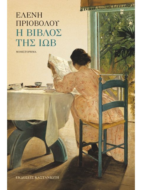 Η ΒΙΒΛΟΣ ΤΗΣ ΙΩΒ