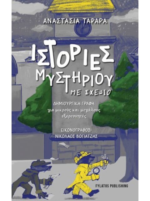 ΙΣΤΟΡΙΕΣ ΜΥΣΤΗΡΙΟΥ ΜΕ ΣΧΕΔΙΟ ΔΗΜΙΟΥΡΓΙΚΗ ΓΡΑΦΗ ΓΙΑ ΜΙΚΡΟΥΣ ΚΑΙ ΜΕΓΑΛΟΥΣ ΕΞΕΡΕΥΝΗΤΕΣ