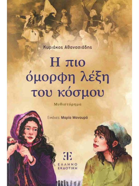 Η ΠΙΟ ΟΜΟΡΦΗ ΛΕΞΗ ΤΟΥ ΚΟΣΜΟΥ